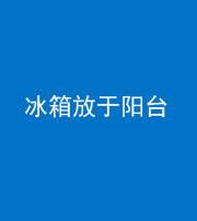 西宁阴阳风水化煞一百零九——冰箱放于阳台