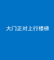 西宁阴阳风水化煞八十——大门正对上行楼梯