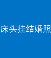 西宁阴阳风水化煞一百二十五——床头挂结婚照 
