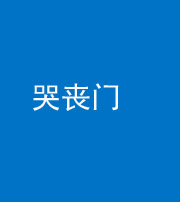 西宁阴阳风水化煞七十二——哭丧门