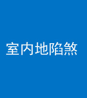西宁阴阳风水化煞八十二——室内地陷煞(房间地面倾斜)