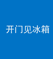 西宁阴阳风水化煞九十四——开门见冰箱(门冲冰箱)