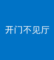 西宁阴阳风水化煞八十四——开门不见厅
