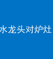 西宁阴阳风水化煞一百零二—— 水龙头对炉灶