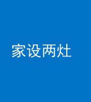 西宁阴阳风水化煞一百零六——家设两灶