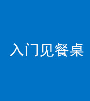 西宁阴阳风水化煞九十三——入门见餐桌