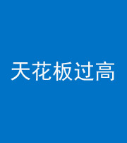 西宁阴阳风水化煞八十九——天花板过高(过低)