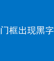 西宁阴阳风水化煞六十八——门框出现黑字