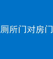 西宁阴阳风水化煞一百二十六——厕所门对房门 