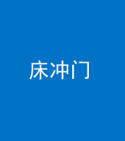 西宁阴阳风水化煞一百二十七—— 床冲门