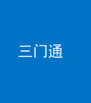西宁阴阳风水化煞六十六——三门通