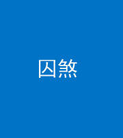 西宁阴阳风水化煞九十一——囚煞(多道框式装饰)