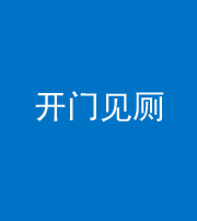 西宁阴阳风水化煞七十四——开门见厕