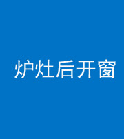 西宁阴阳风水化煞一百——炉灶后开窗
