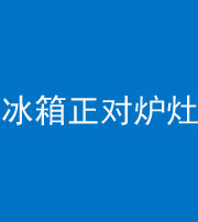 西宁阴阳风水化煞一百零三—— 冰箱正对炉灶