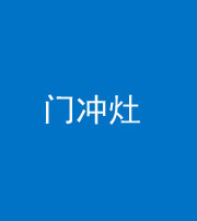 西宁阴阳风水化煞九十九——门冲灶