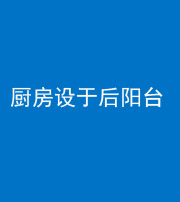 西宁阴阳风水化煞一百零八——厨房设于后阳台