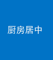 西宁阴阳风水化煞九十七——厨房居中