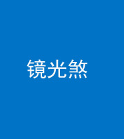 西宁阴阳风水化煞一百二十四—— 镜光煞(卧室中镜子对床)