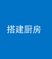 西宁阴阳风水化煞一百一十—— 搭建厨房(包袱屋)
