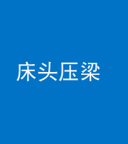 西宁阴阳风水化煞一百二十二—— 床头压梁 