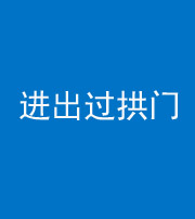 西宁阴阳风水化煞七十七——进出过拱门