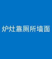 西宁阴阳风水化煞一百零四——炉灶靠厕所墙面