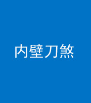 西宁阴阳风水化煞一百二十八—— 内壁刀煞(壁刀切床)