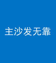 西宁阴阳风水化煞八十六——主沙发无靠
