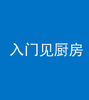 西宁阴阳风水化煞九十二——入门见厨房