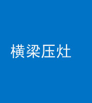 西宁阴阳风水化煞一百零一——横梁压灶
