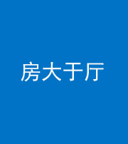 西宁阴阳风水化煞九十——房大于厅