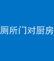西宁阴阳风水化煞九十六——厕所门对厨房门