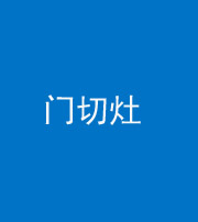 西宁阴阳风水化煞九十八——门切灶