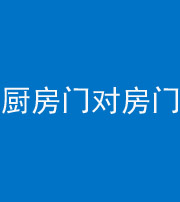 西宁阴阳风水化煞九十五——厨房门对房门